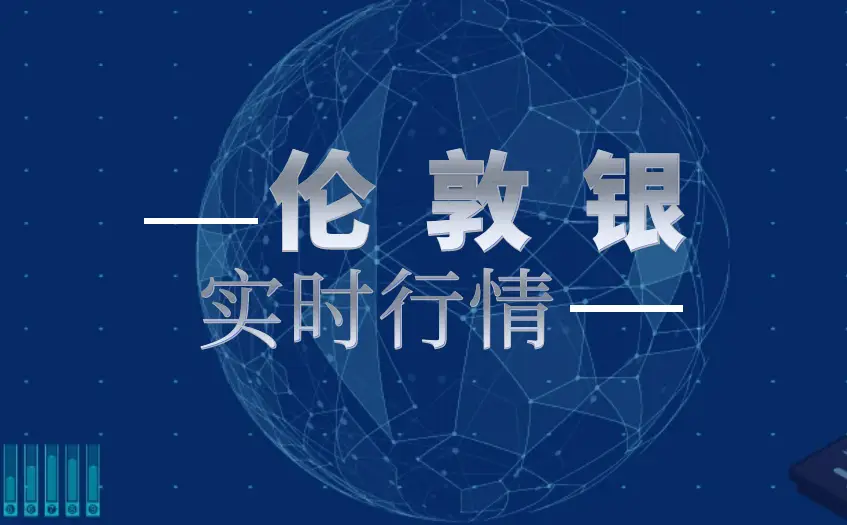 伦敦银行情_伦敦银实时行情追踪_伦敦银投资机会风险分析