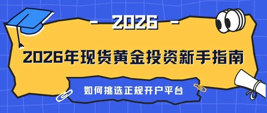 现货黄金投资平台选择指南_2026年正规现货黄金交易平台_伦敦金开户
