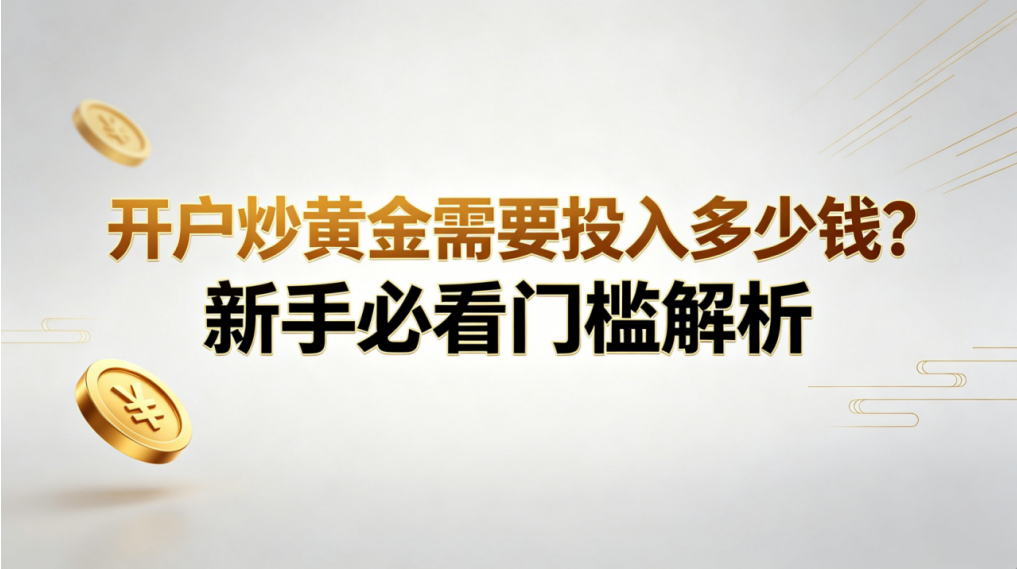黄金开户流程全解析：旺旺环球平台操作指南