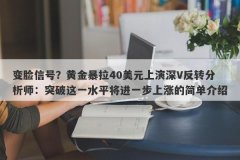 变脸信号？黄金暴拉40美元上演深V反转分析师：突破这一水平将进一步上涨的简单介绍
