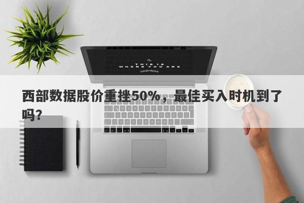 西部数据股价重挫50%，最佳买入时机到了吗？
