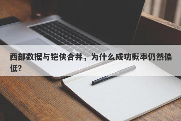 西部数据与铠侠合并，为什么成功概率仍然偏低？
