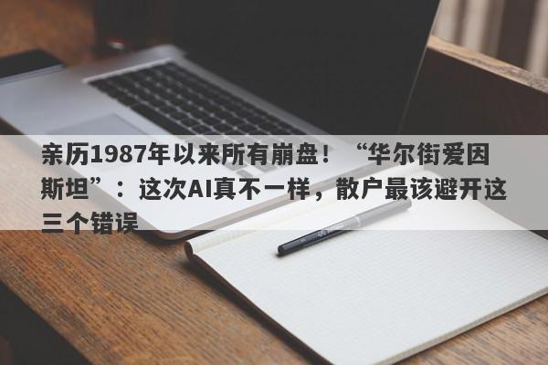 亲历1987年以来所有崩盘！“华尔街爱因斯坦”：这次AI真不一样，散户最该避开这三个错误