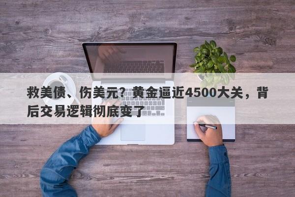 救美债、伤美元？黄金逼近4500大关，背后交易逻辑彻底变了