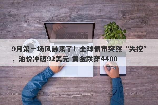 9月第一场风暴来了！全球债市突然“失控”，油价冲破92美元 黄金跌穿4400