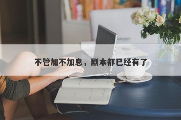 不管加不加息，剧本都已经有了