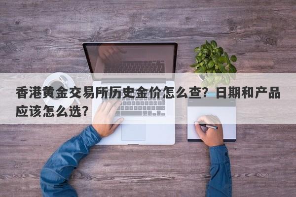 香港黄金交易所历史金价怎么查？日期和产品应该怎么选？