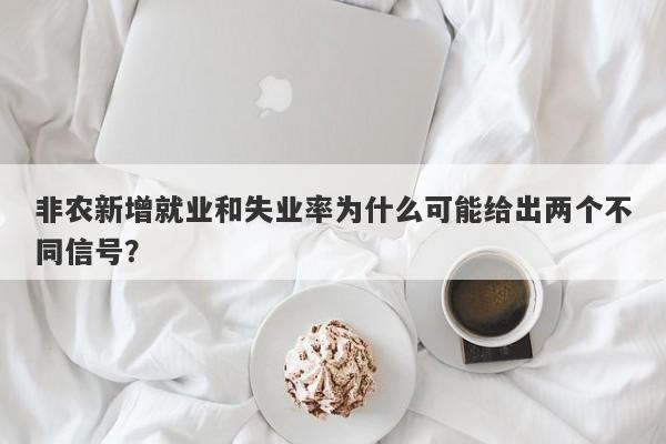 非农新增就业和失业率为什么可能给出两个不同信号？