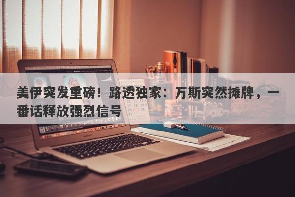 美伊突发重磅！路透独家：万斯突然摊牌，一番话释放强烈信号